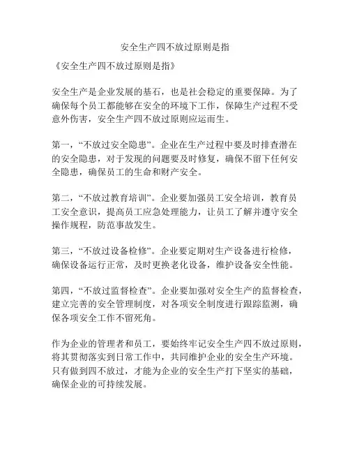 安全生产四不放过原则是指