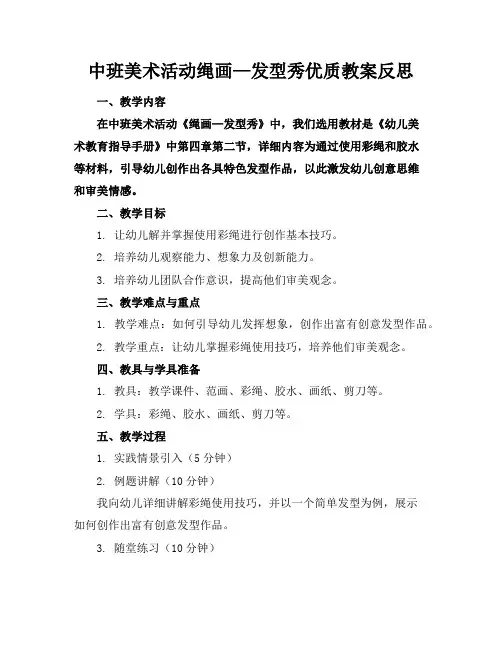中班美术活动绳画—发型秀优质教案反思