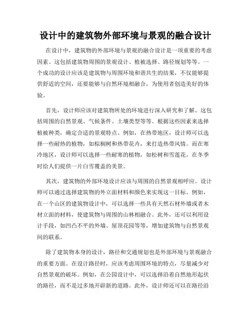 设计中的建筑物外部环境与景观的融合设计