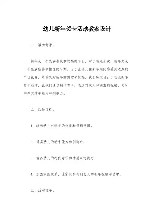 幼儿新年贺卡活动教案设计