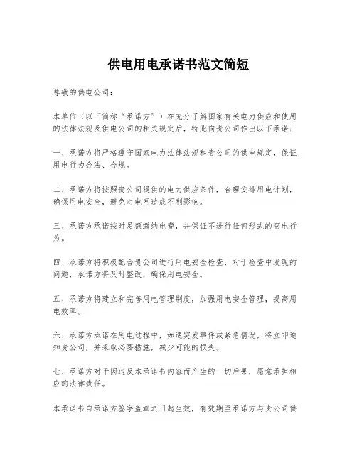 供电用电承诺书范文简短