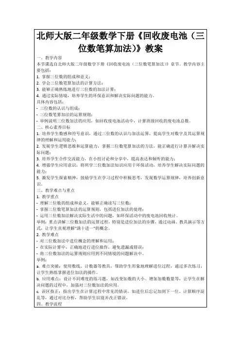 北师大版二年级数学下册《回收废电池(三位数笔算加法)》教案