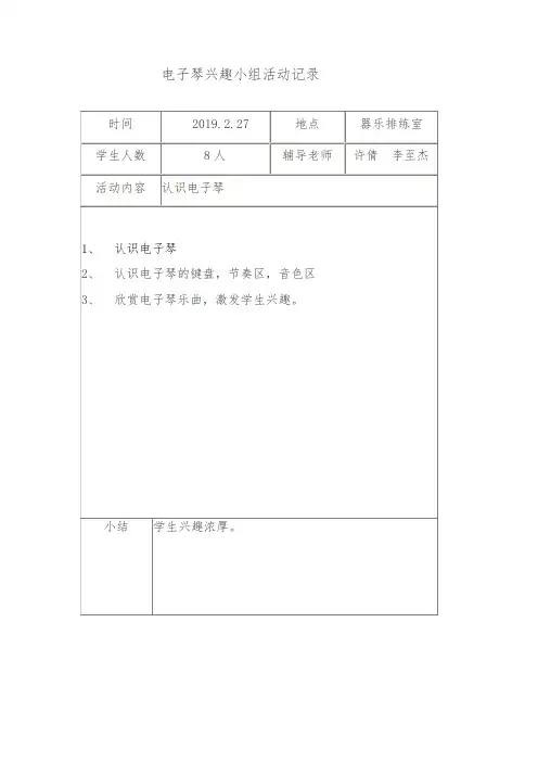 电子琴兴趣小组活动记录1