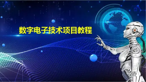 数字电子技术项目教程PPT课件(共8单元)项目1  逻辑状态笔的设计与制作