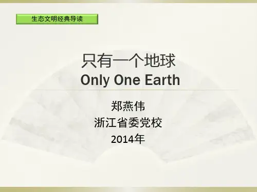 生态文明经典导读只有一个地球资料