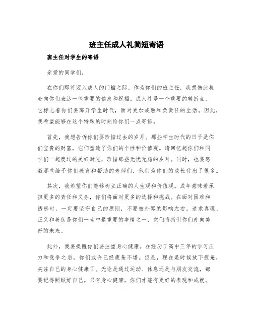 班主任成人礼简短寄语 成人礼班主任对学生的寄语
