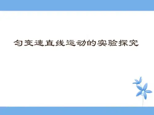 新鲁科版高中物理必修一3.2《匀变速直线运动的实验探究》课件1 (共13张PPT)