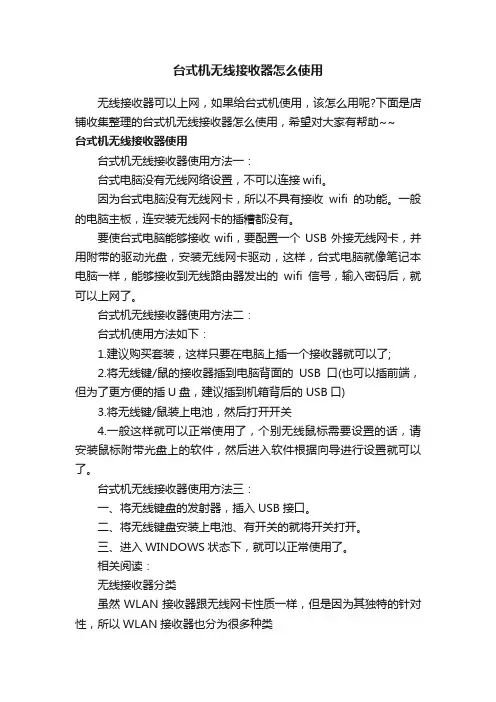 台式机无线接收器怎么使用