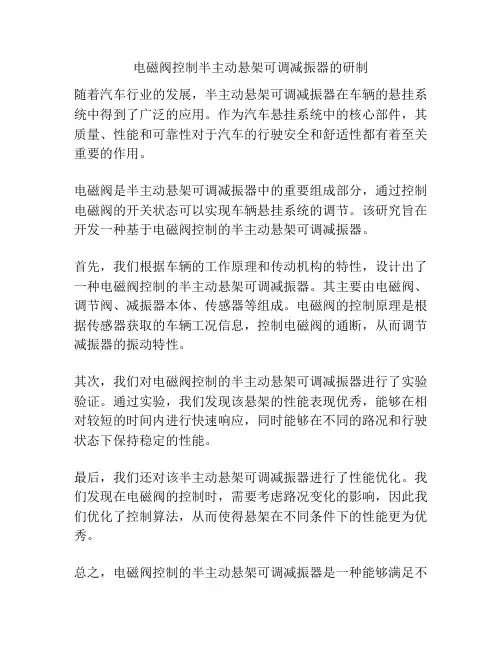 电磁阀控制半主动悬架可调减振器的研制