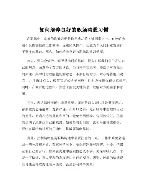 如何培养良好的职场沟通习惯