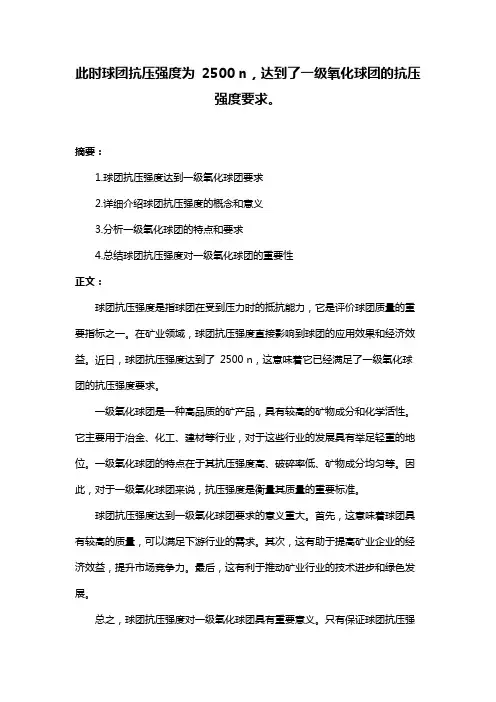 此时球团抗压强度为 2500 n,达到了一级氧化球团的抗压强度要求。