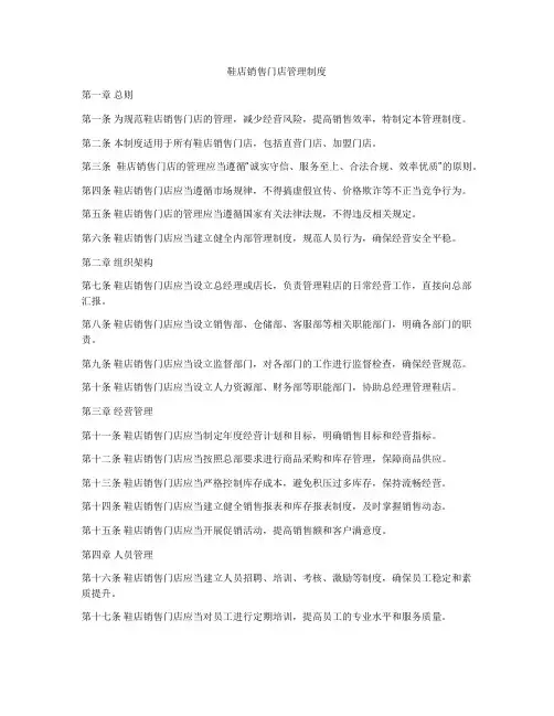 鞋店销售门店管理制度
