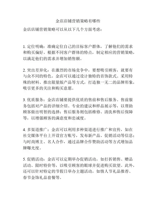金店店铺营销策略有哪些