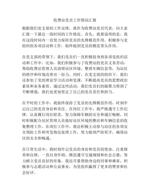 收费站党员工作情况汇报