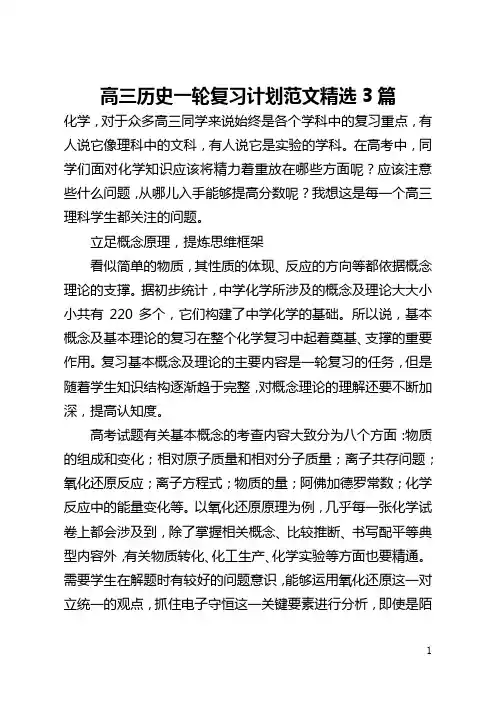 高三历史一轮复习计划范文精选3篇(全文)