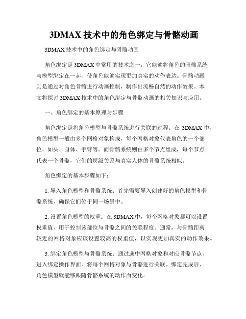 3DMAX技术中的角色绑定与骨骼动画