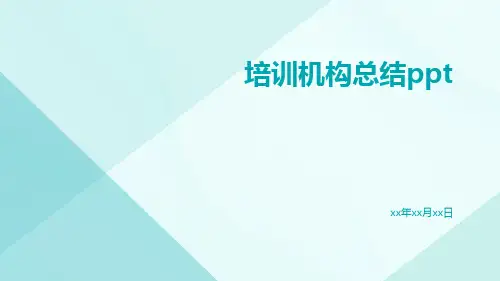 培训机构总结ppt