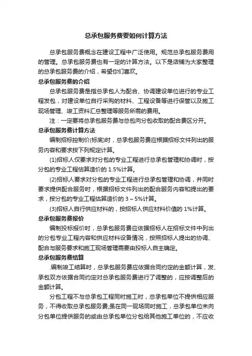 总承包服务费要如何计算方法