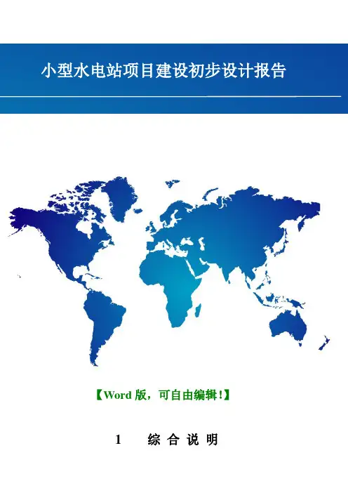 小型水电站项目建设初步设计报告