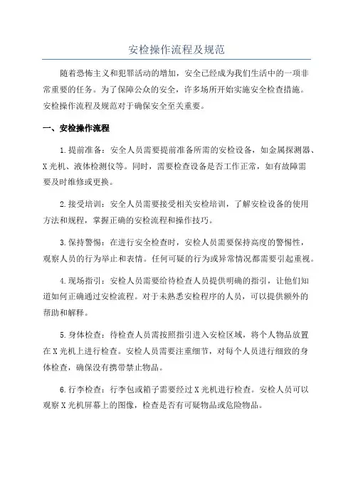 安检操作流程及规范