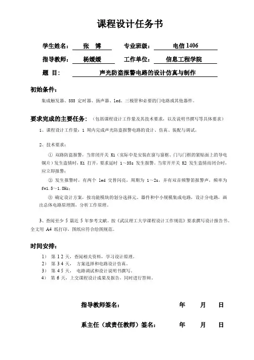 防盗报警电路的设计