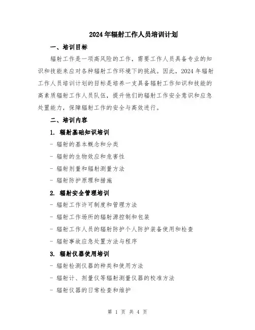 2024年辐射工作人员培训计划