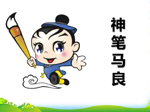 神笔马良的故事-课件