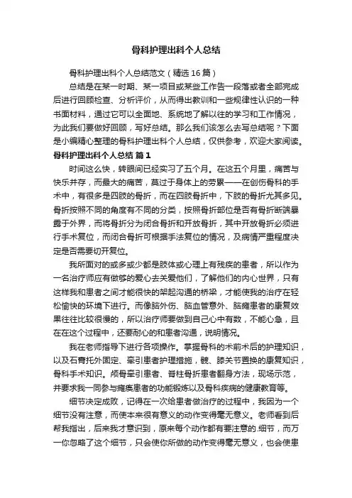 骨科护理出科个人总结范文（精选16篇）