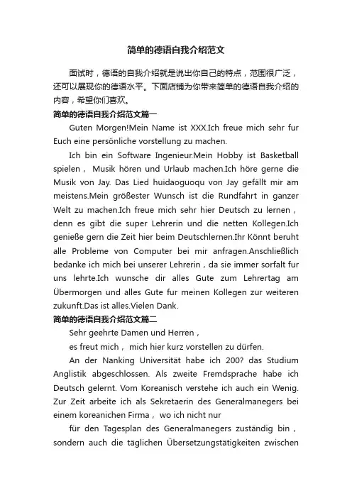 简单的德语自我介绍范文