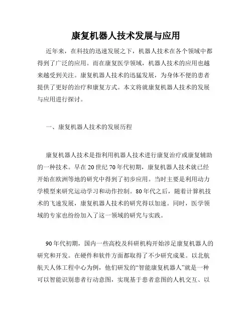 康复机器人技术发展与应用