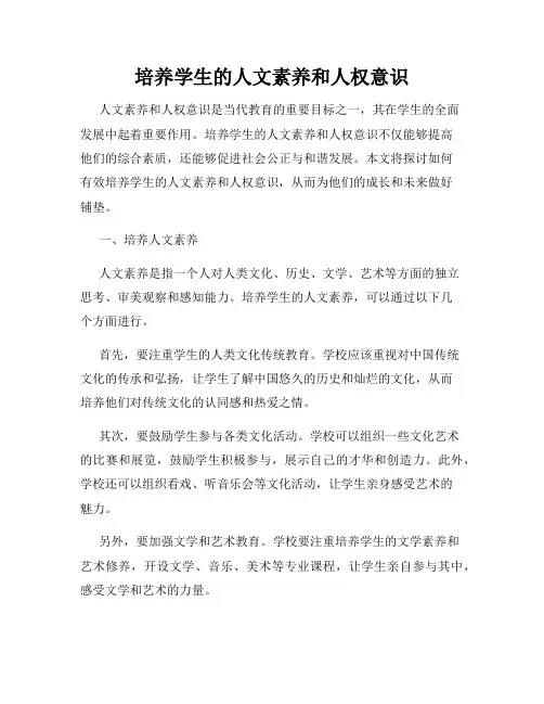 培养学生的人文素养和人权意识