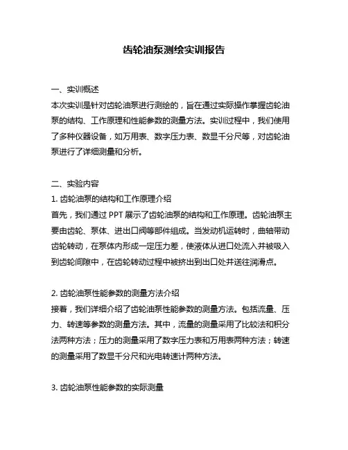 齿轮油泵测绘实训报告