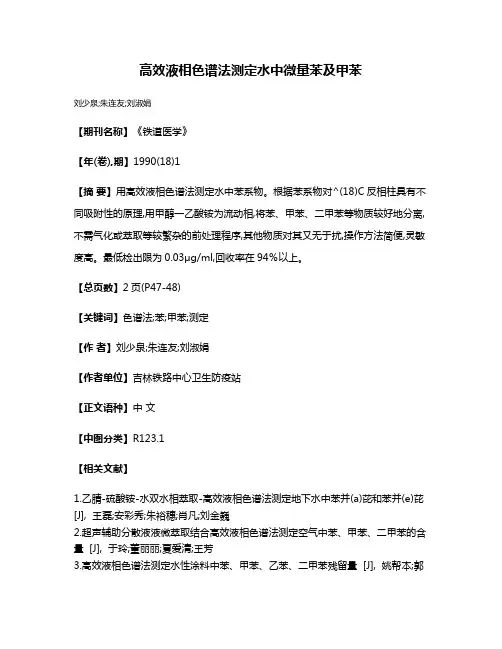 高效液相色谱法测定水中微量苯及甲苯