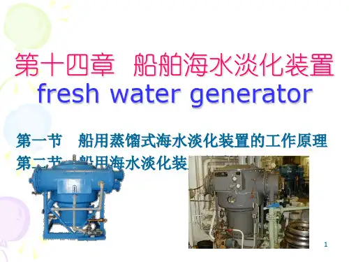 船用海水淡化装置的工作原理与实例(ppt 32页)