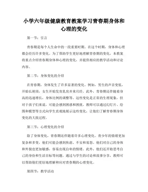 小学六年级健康教育教案学习青春期身体和心理的变化
