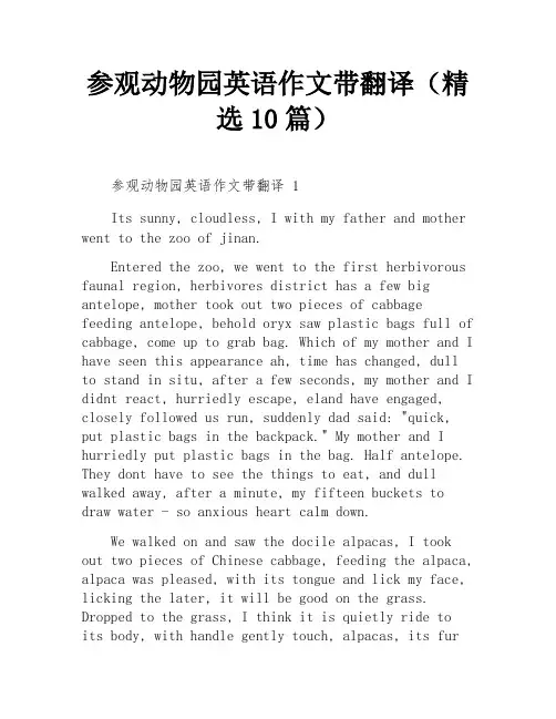 参观动物园英语作文带翻译(精选10篇)