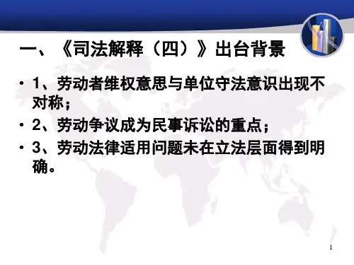 劳动法司法解释四条款解读