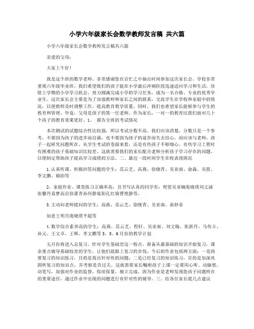 小学六年级家长会数学教师发言稿 共六篇