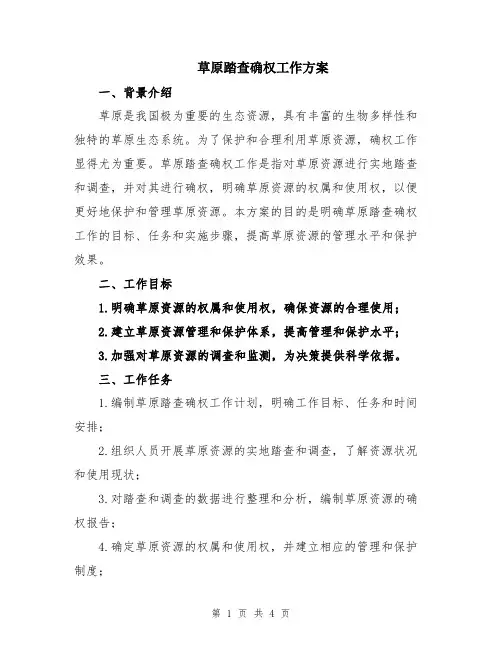 草原踏查确权工作方案