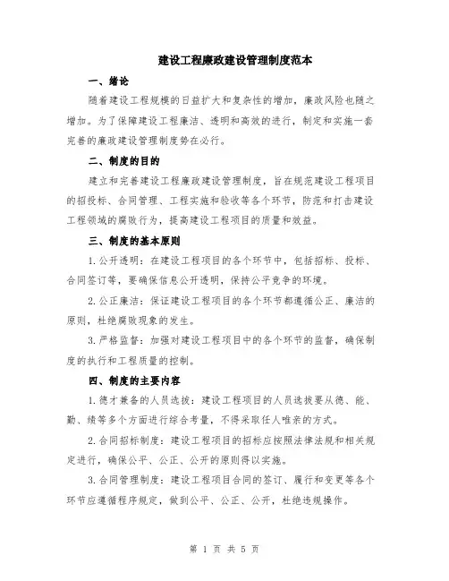 建设工程廉政建设管理制度范本（2篇）