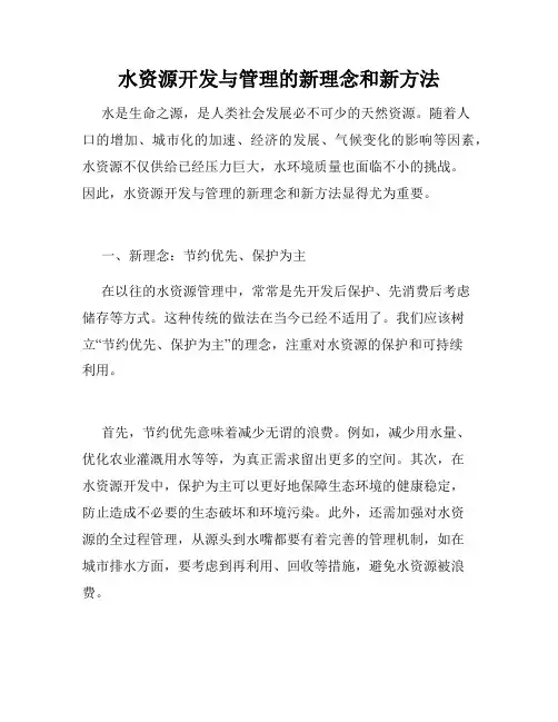 水资源开发与管理的新理念和新方法