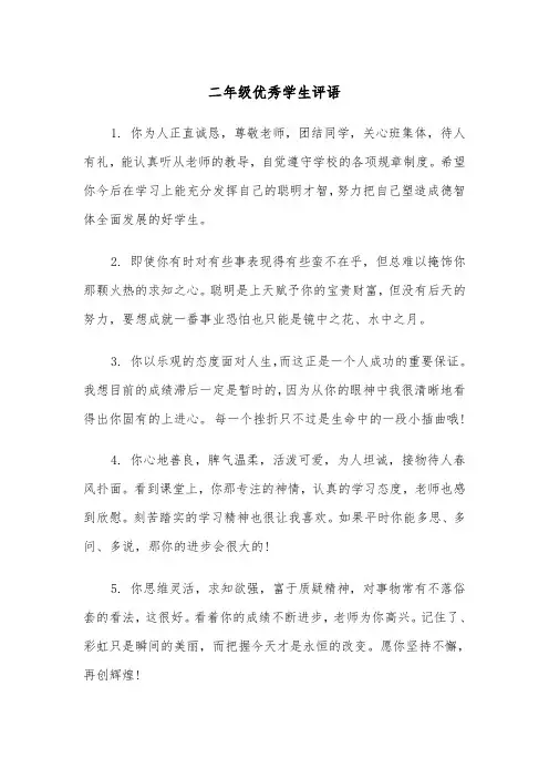 二年级优秀学生评语(五篇)