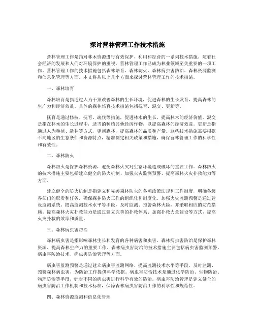 探讨营林管理工作技术措施
