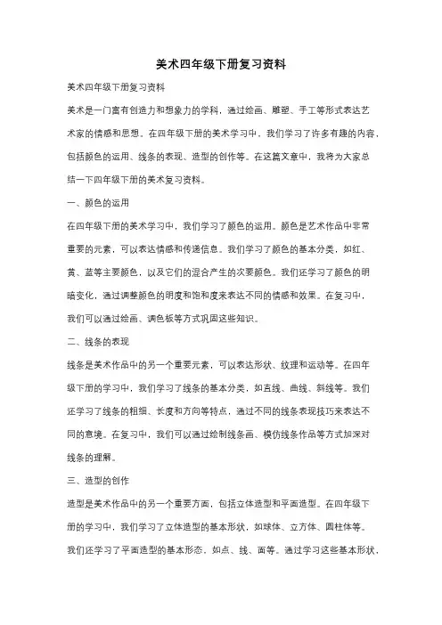 美术四年级下册复习资料