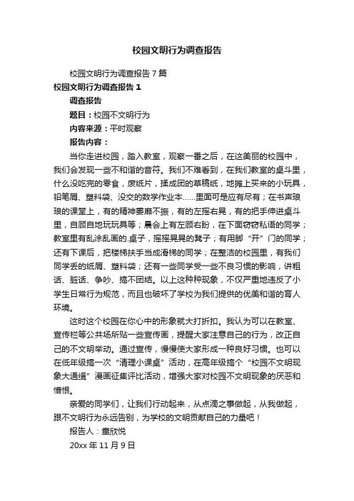 校园文明行为调查报告