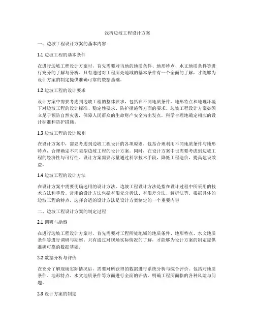 浅析边坡工程设计方案