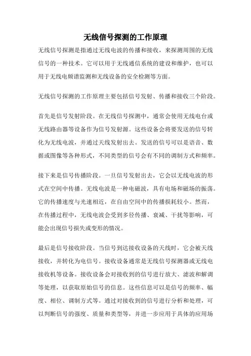 无线信号探测的工作原理