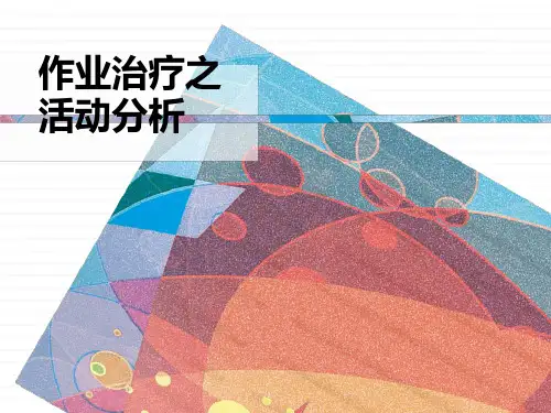 作业治疗之活动分析