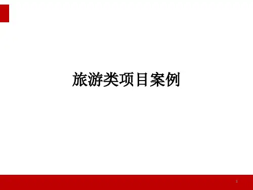 旅游策划案例分析ppt课件