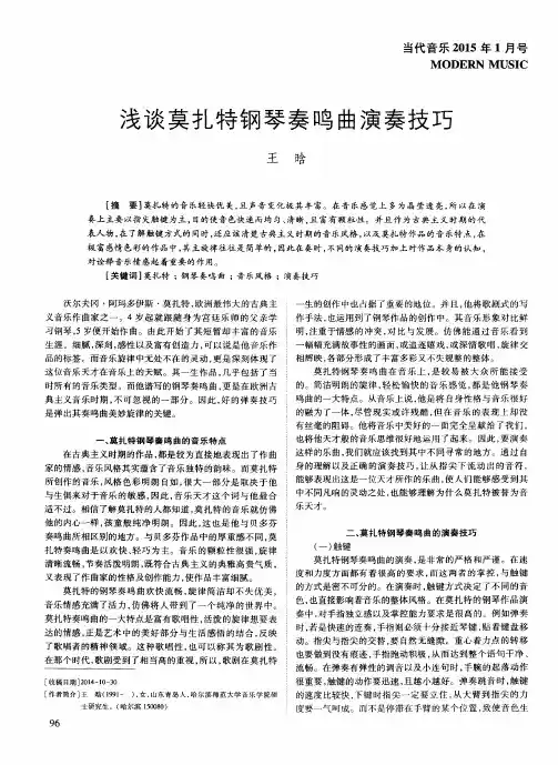 浅谈莫扎特钢琴奏鸣曲演奏技巧